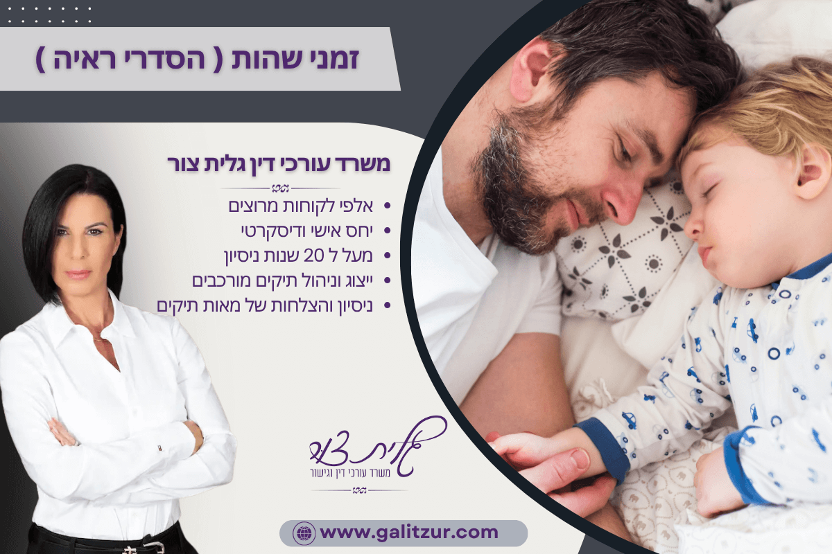 חלוקת זמני שהות