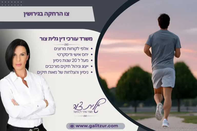 צו הרחקה בגירושין