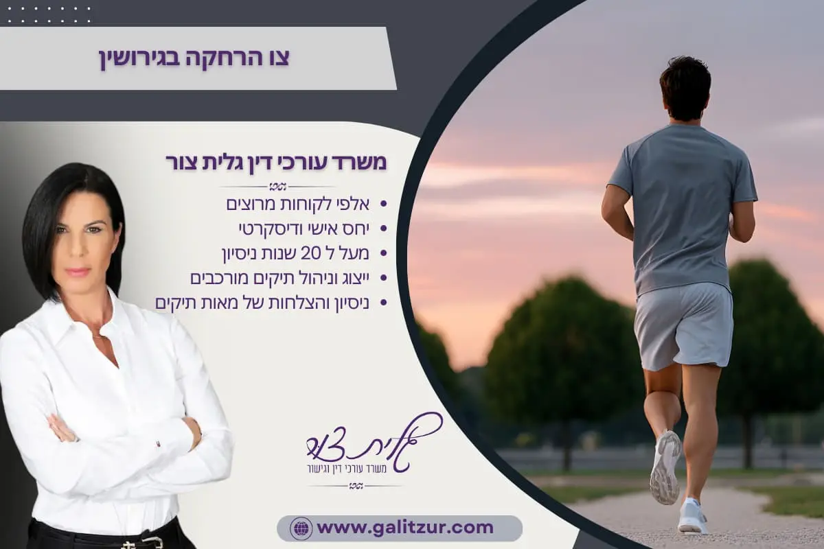 צו הרחקה בגירושין