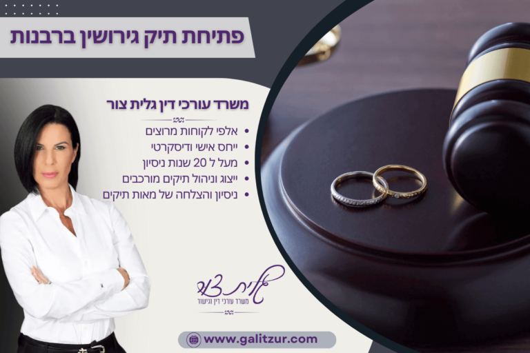 פתיחת תיק גירושין ברבנות