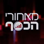 מאחורי הכסף