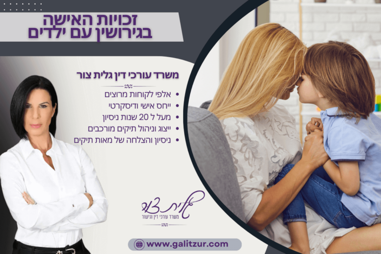 זכויות האישה בגירושין עם ילדים