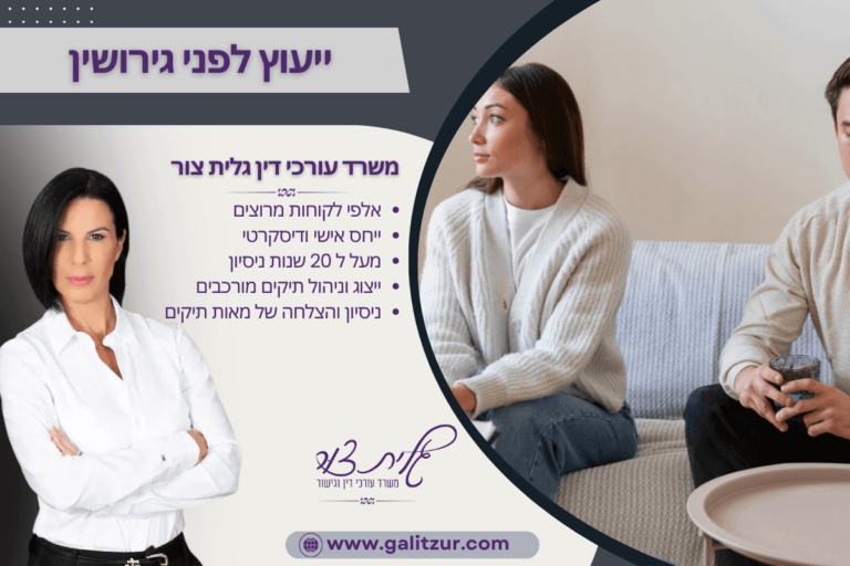 ייעוץ לפני גירושין עם עורכת דין גלית צור