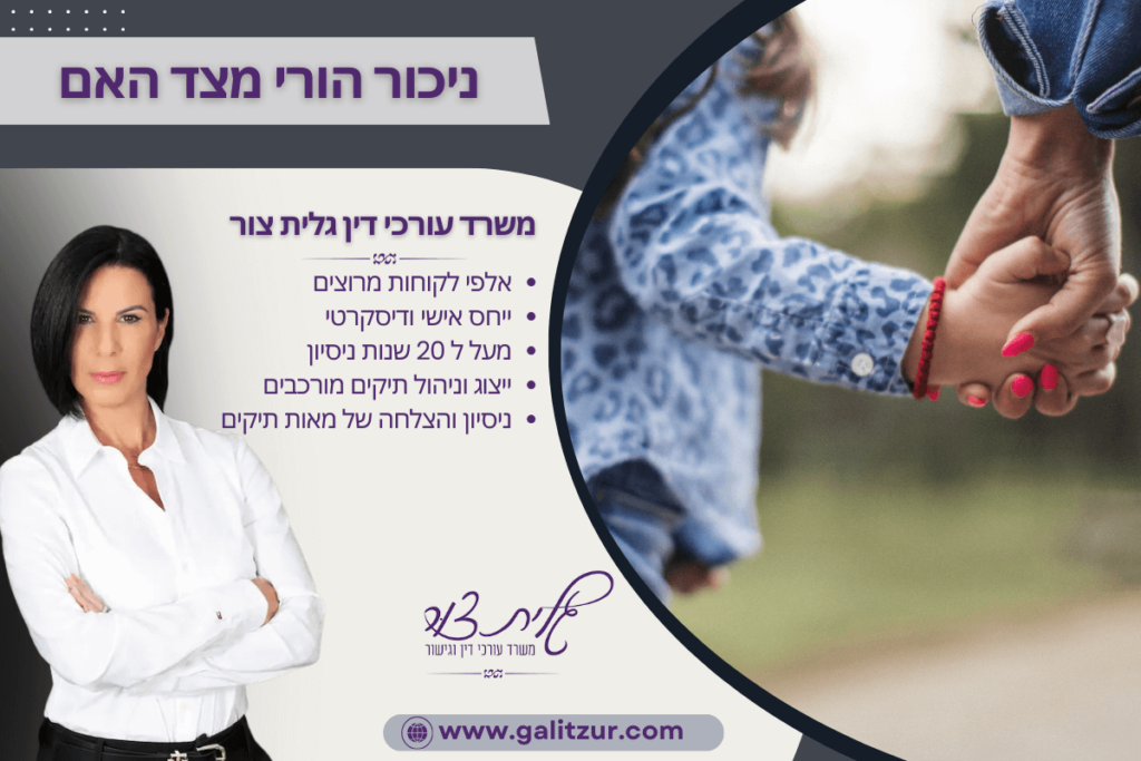 ניכור הורי מצד האם