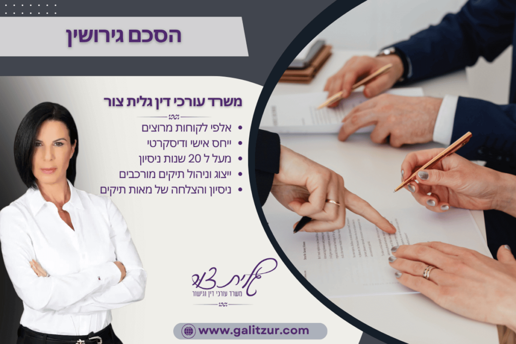 הסכם גירושין