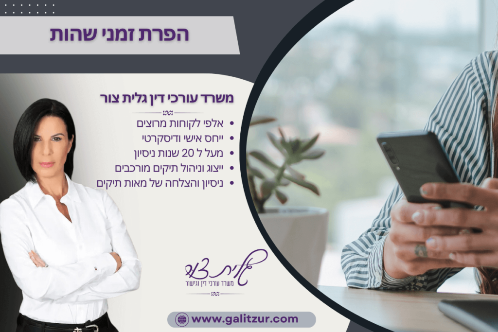 הפרת זמני שהות