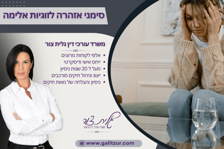 סימני אזהרה לזוגיות אלימה