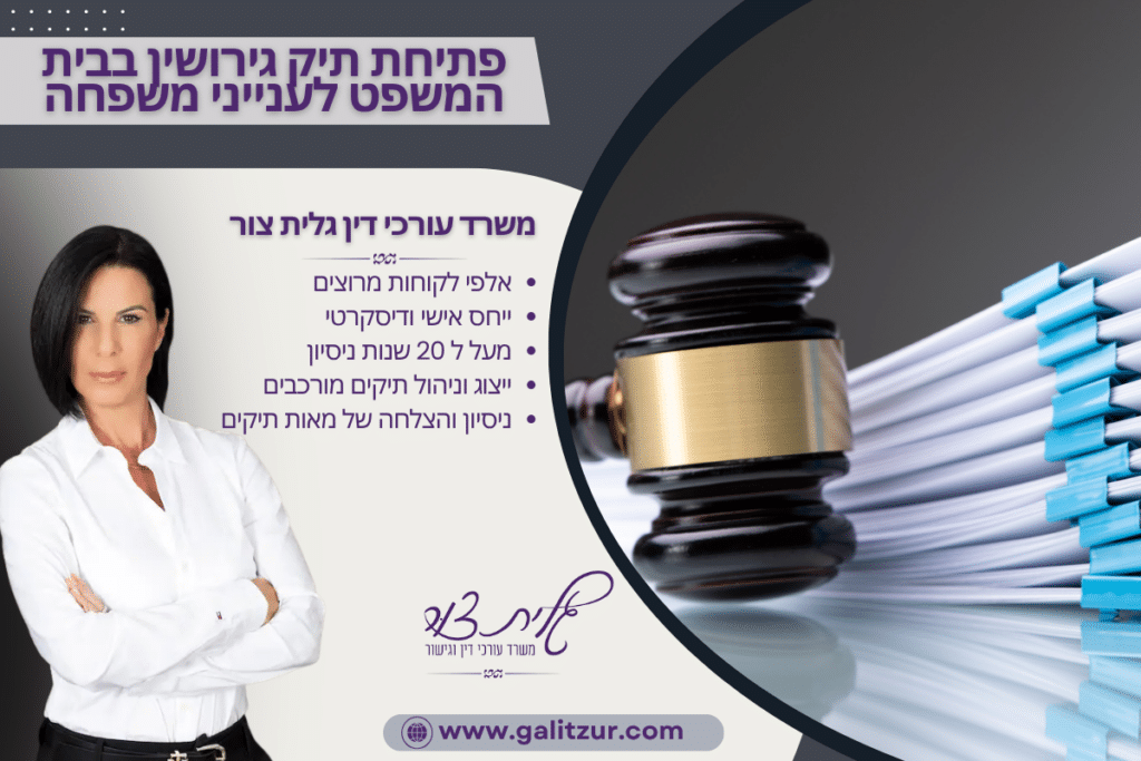 פתיחת תיק גירושין בבית המשפט לענייני משפחה
