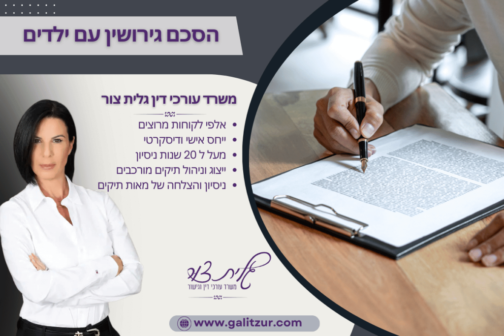 הסכם גירושין עם ילדים