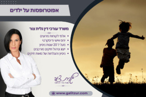אפוטרופסות על ילדים