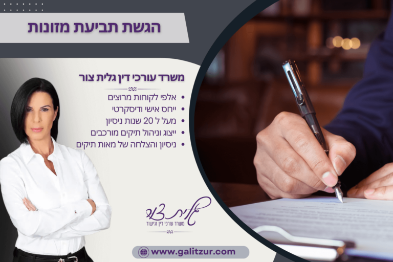 הגשת תביעת מזונות