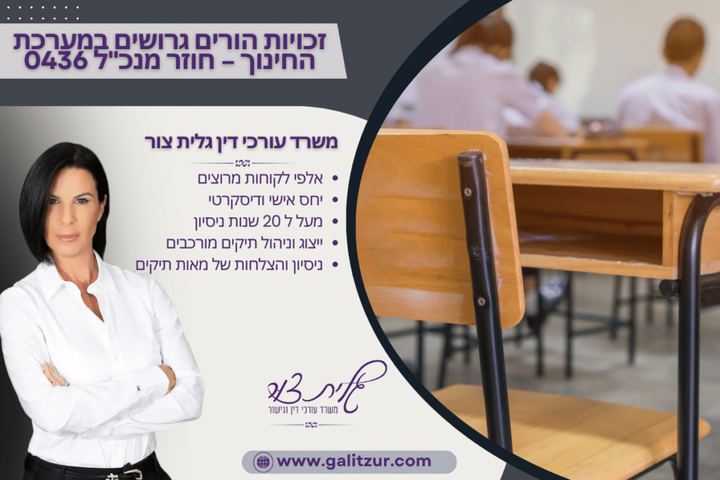 זכויות הורים גרושים במערכת החינוך – חוזר מנכל 0436