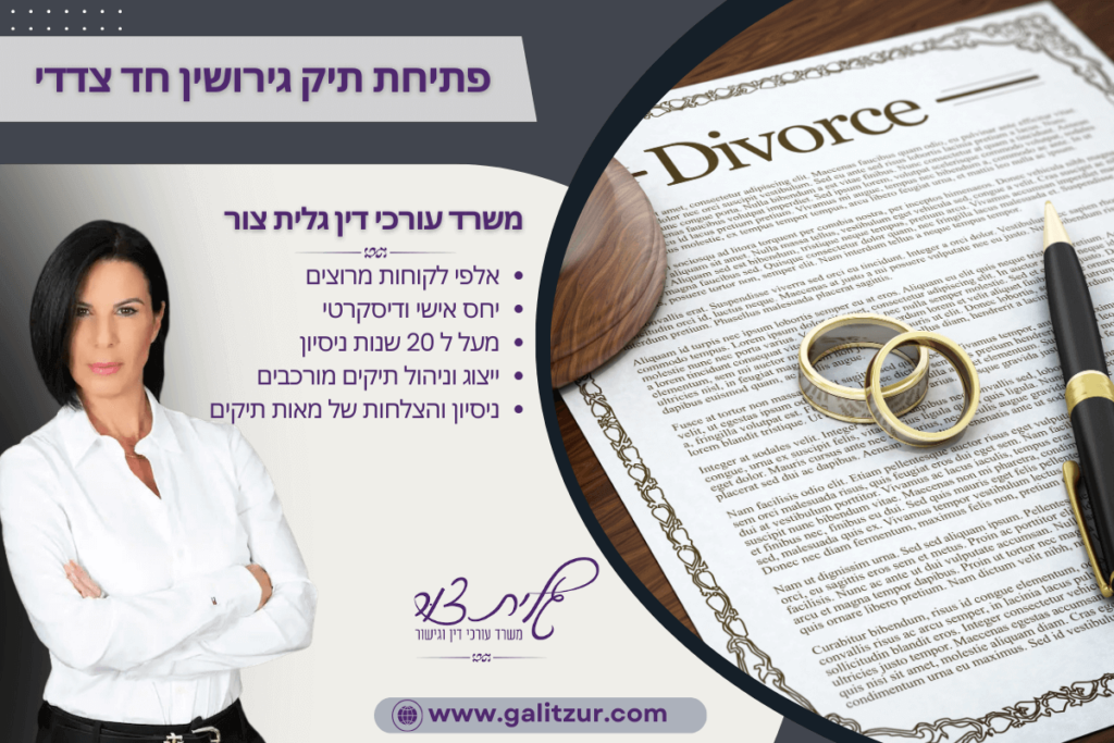 פתיחת תיק גירושין חד צדדי