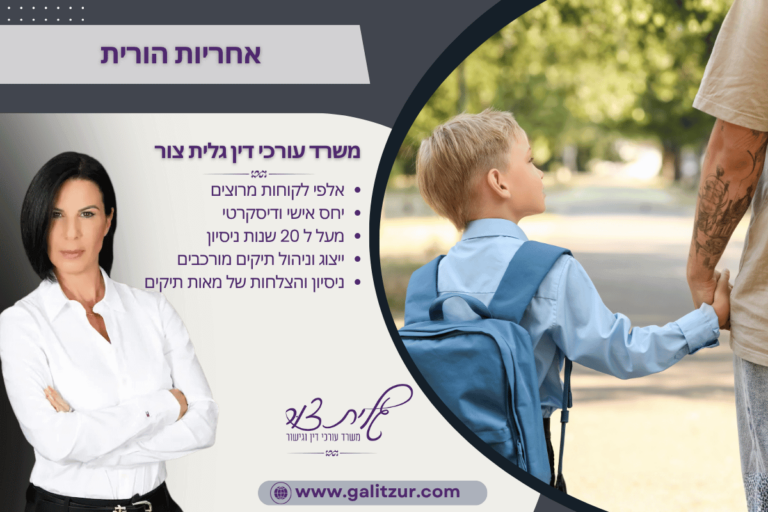 אחריות הורית