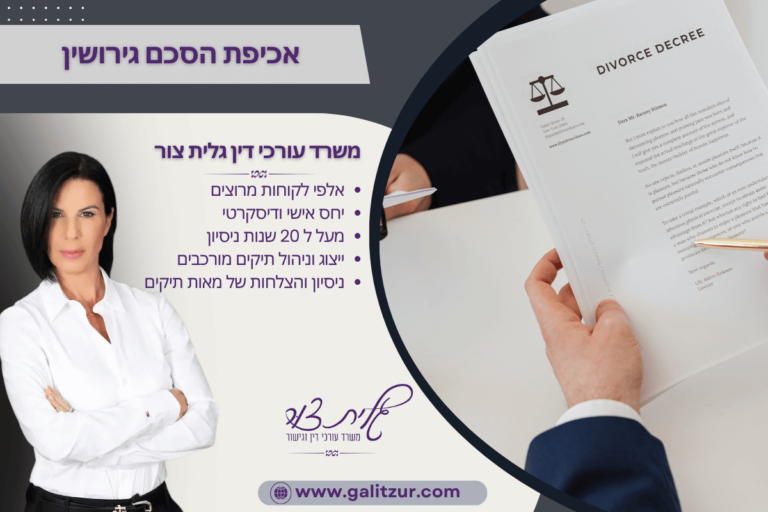 אכיפת הסכם גירושין
