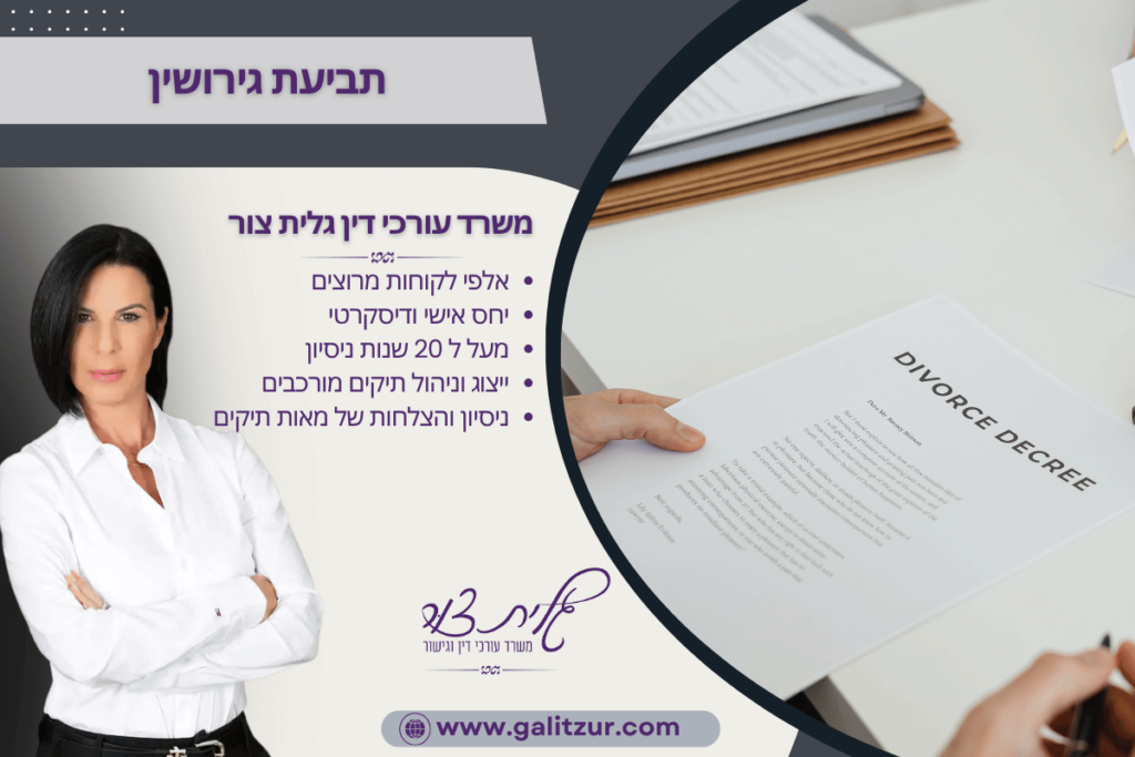 תביעת גירושין