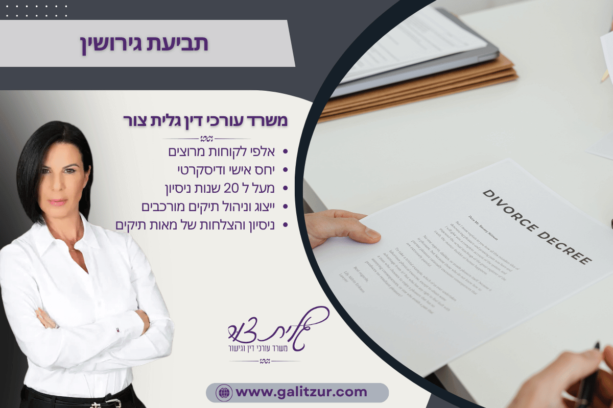 תביעת גירושין