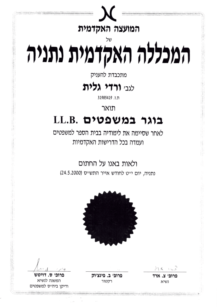 גלית צור בוגרת משפטים LL.B - מכללת נתניה