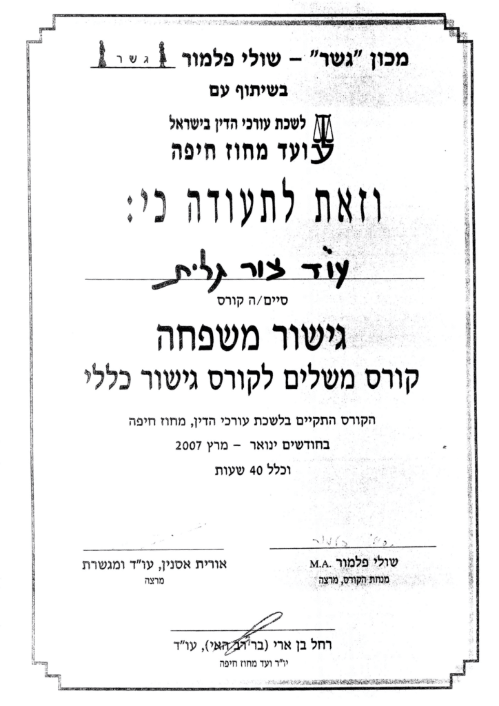 גלית צור - תעודת השלמה לקורס גישור משפחה