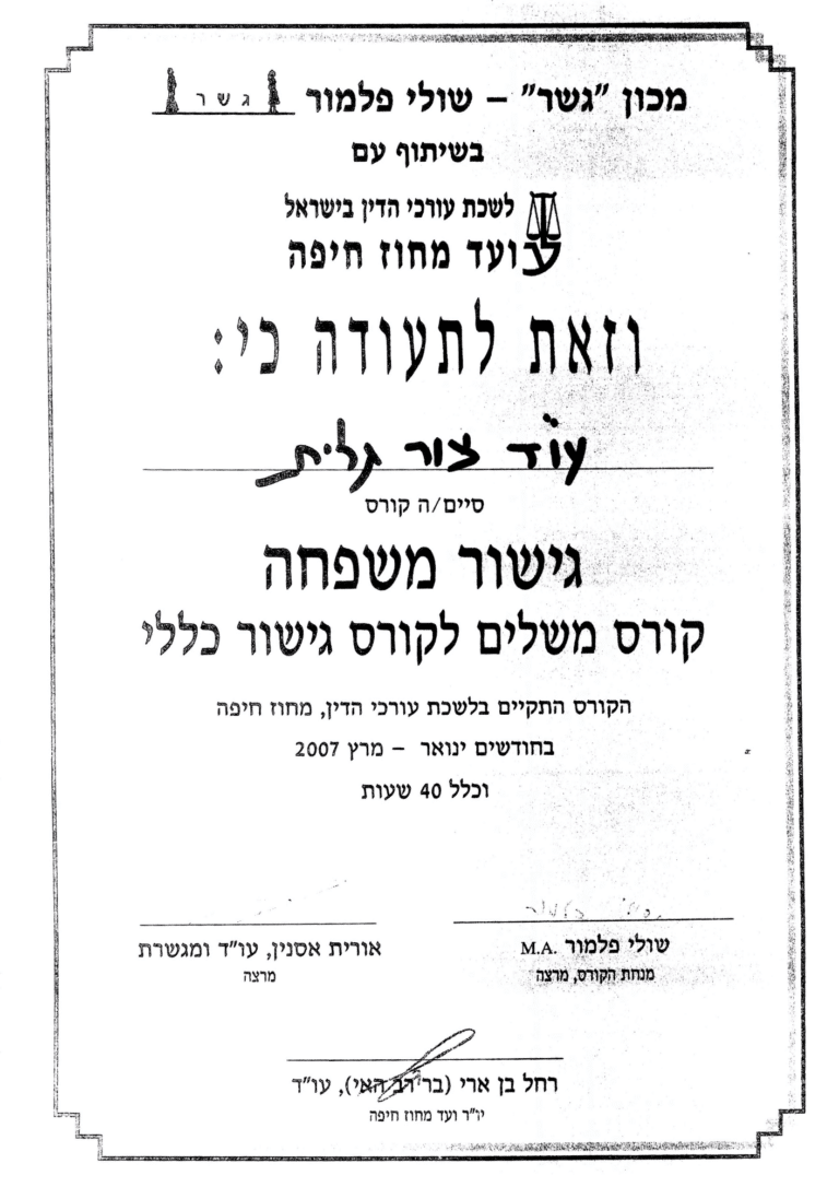 גלית צור - תעודת השלמה לקורס גישור משפחה