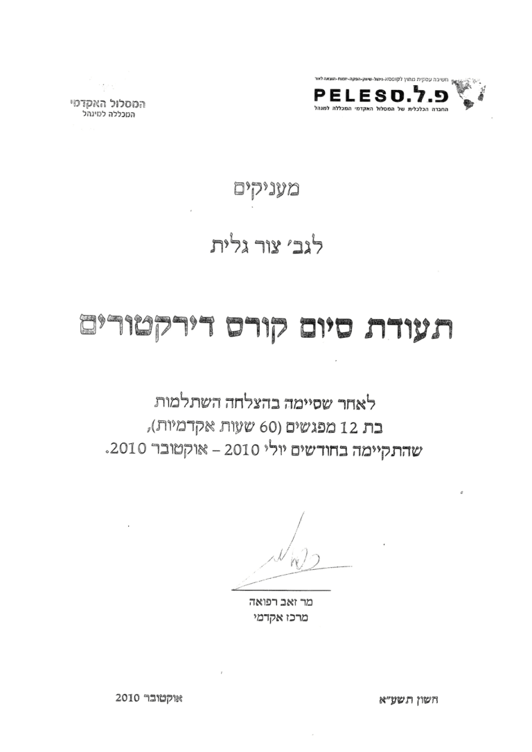 גלית צור - תעודת סיום קורס דירקטורים