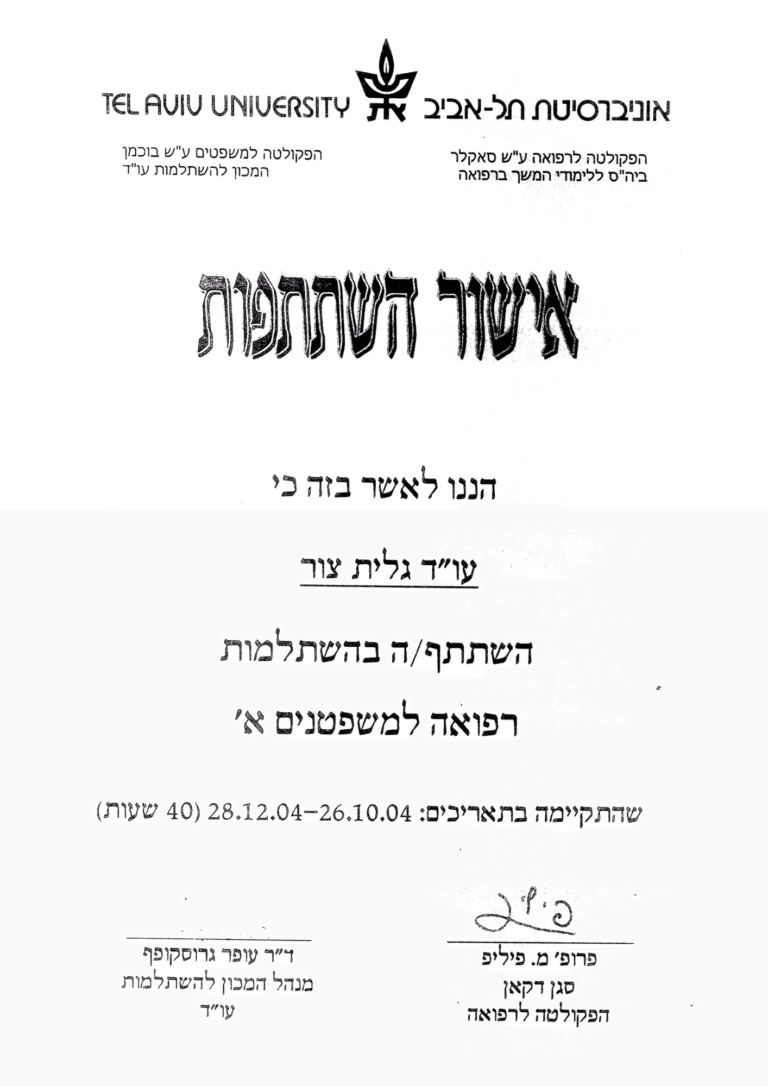 השתלמות רפואה למשפטנים א' - אוניברסיטת תל אביב