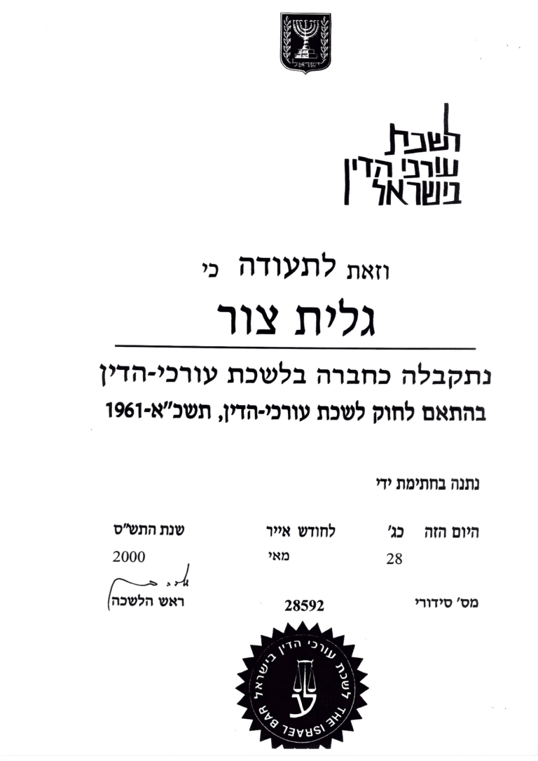 חברת לישכת עורכי הדין בישראל - גלית צור