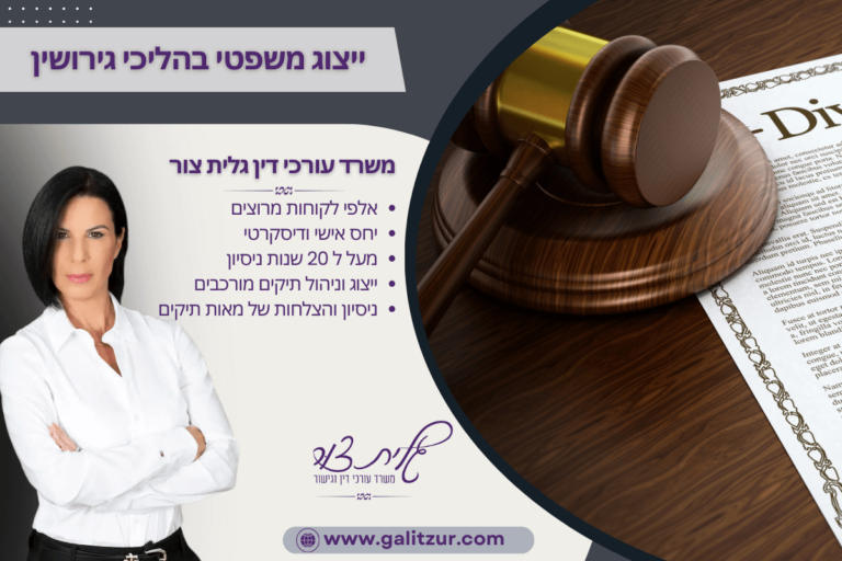 ייצוג משפטי בהליכי גירושין
