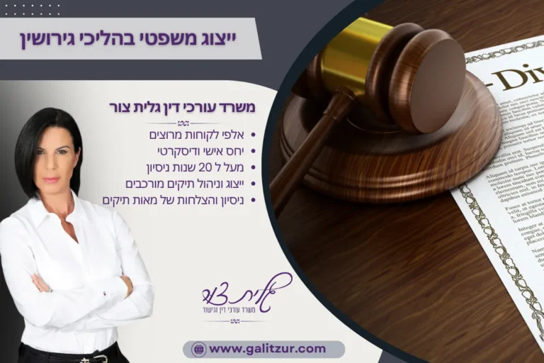 ייצוג משפטי בהליכי גירושין עם עורכת דין גלית צור.