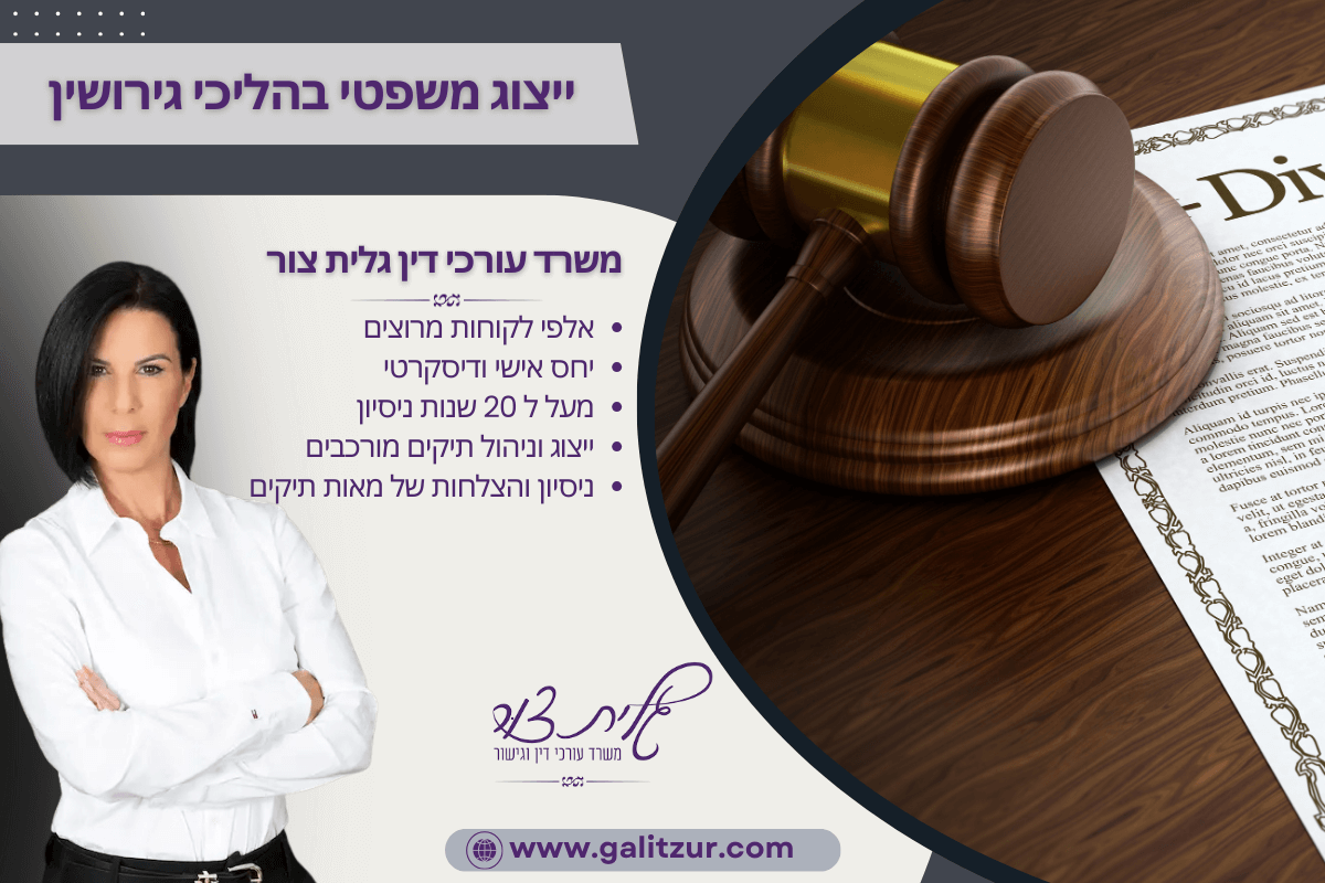 ייצוג משפטי בהליכי גירושין