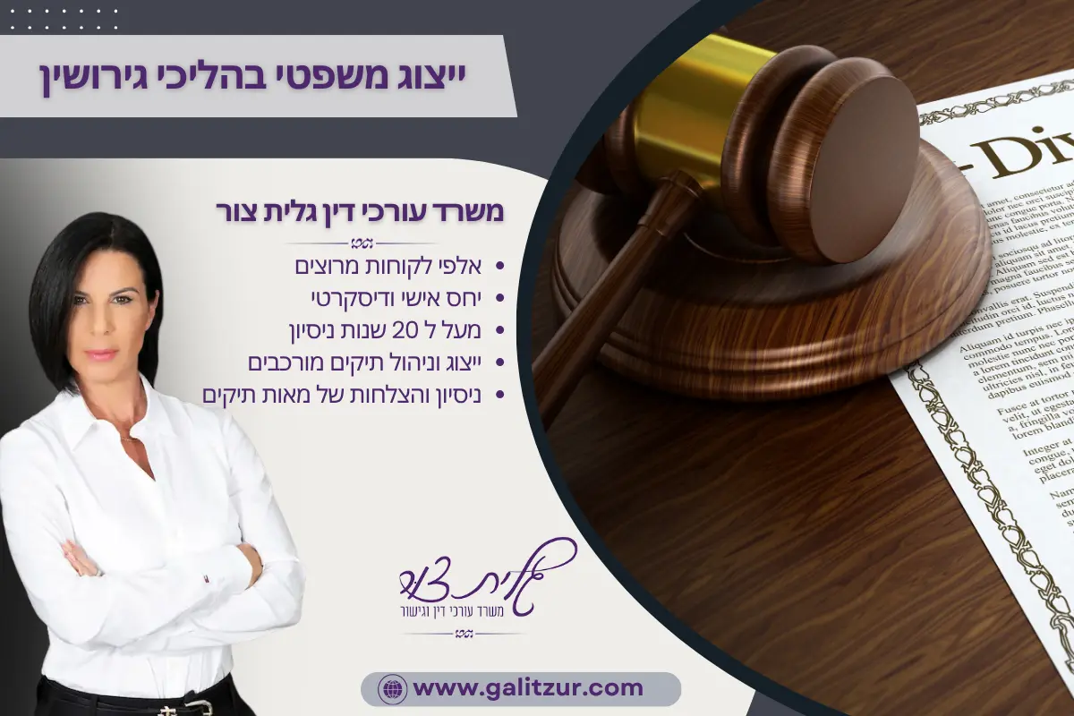 ייצוג משפטי בהליכי גירושין עם עורכת דין גלית צור.