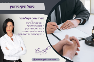 ניהול תיקי גירושין