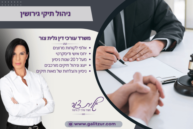 ניהול תיקי גירושין