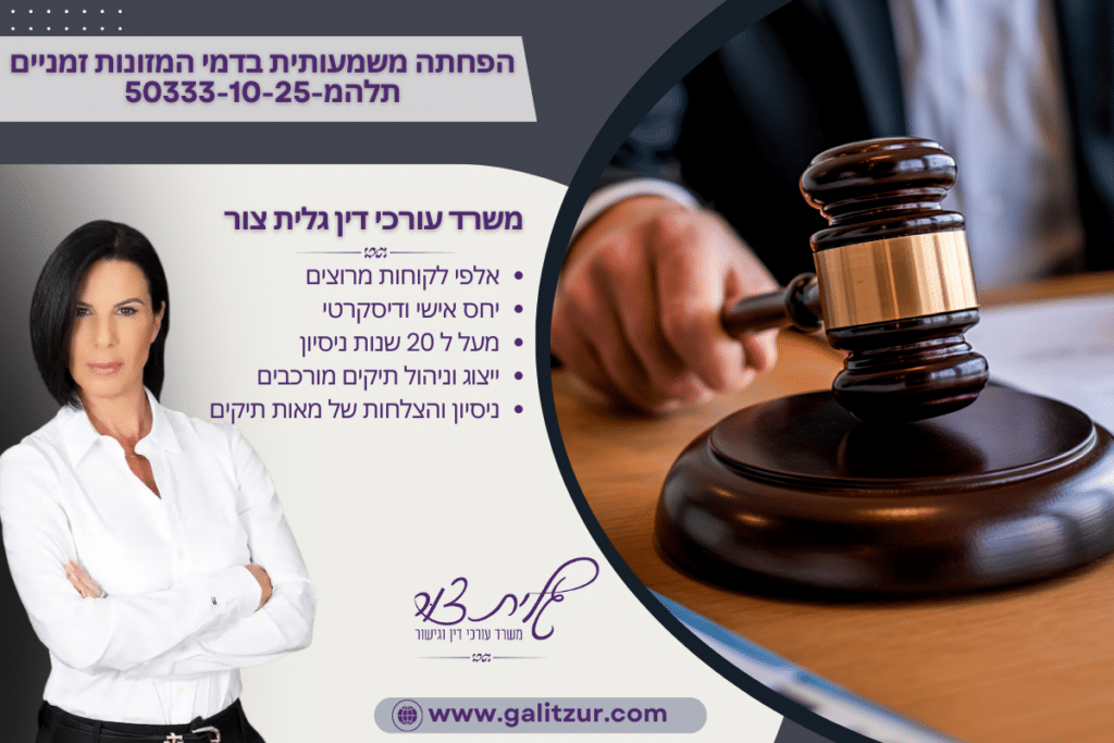 הפחתה משמעותית בדמי המזונות זמניים תלהמ-50333-10-25