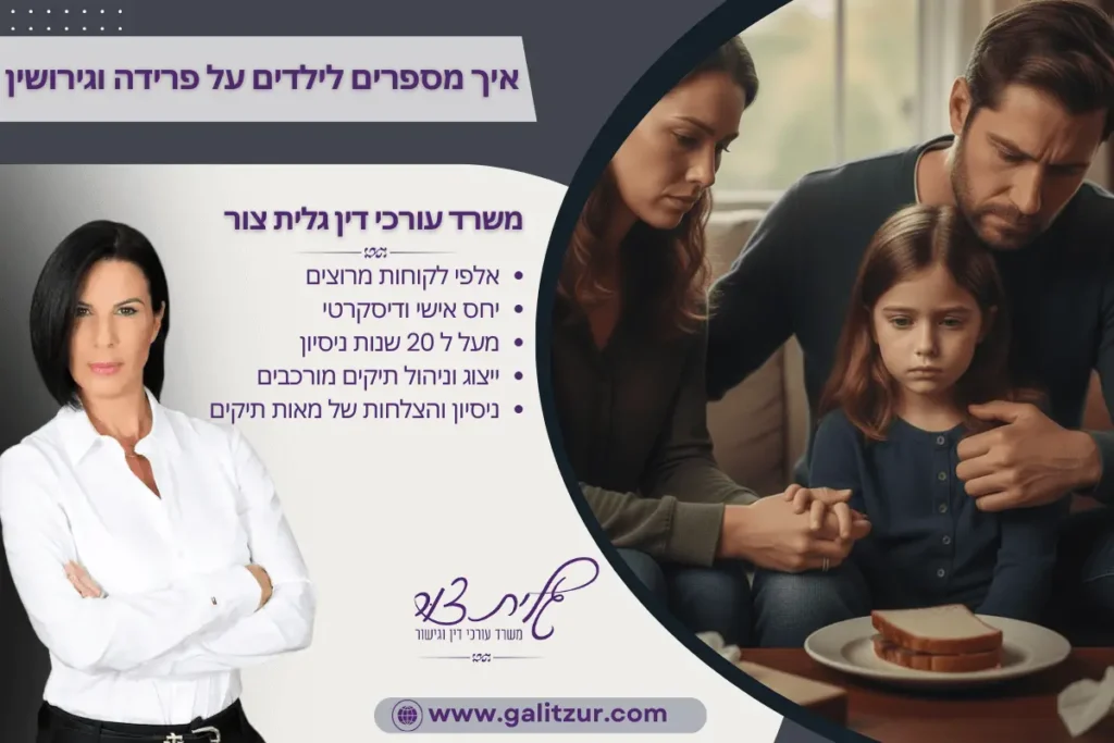 איך מספרים לילדים על פרידה וגירושין
