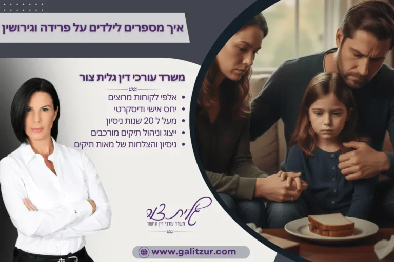איך מספרים לילדים על פרידה וגירושין