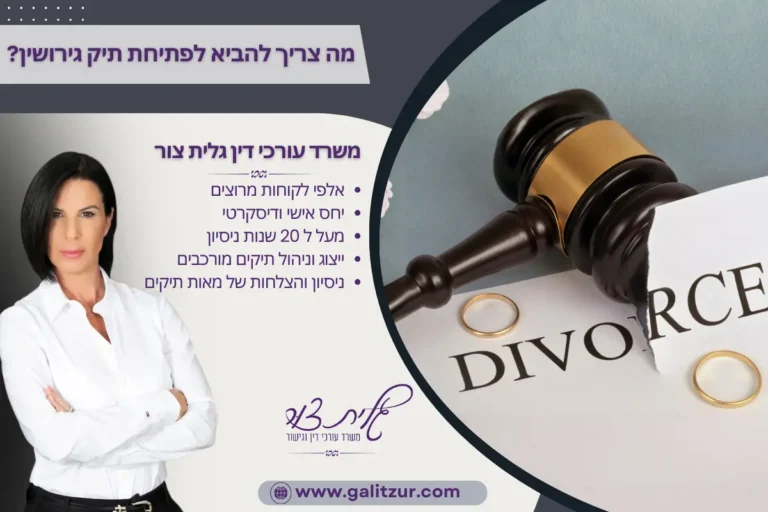 מה צריך להביא לפתיחת תיק גירושין