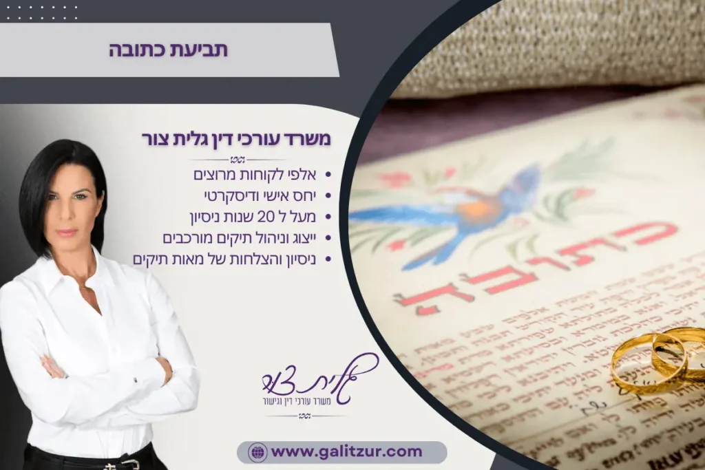 תביעת כתובה - הזכות הכלכלית של האישה בגירושין