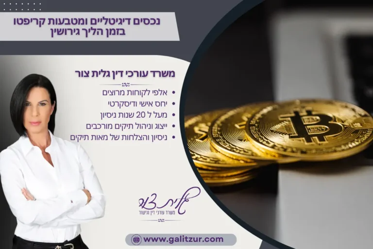 נכסים דיגיטליים ומטבעות קריפטו בזמן הליך גירושין