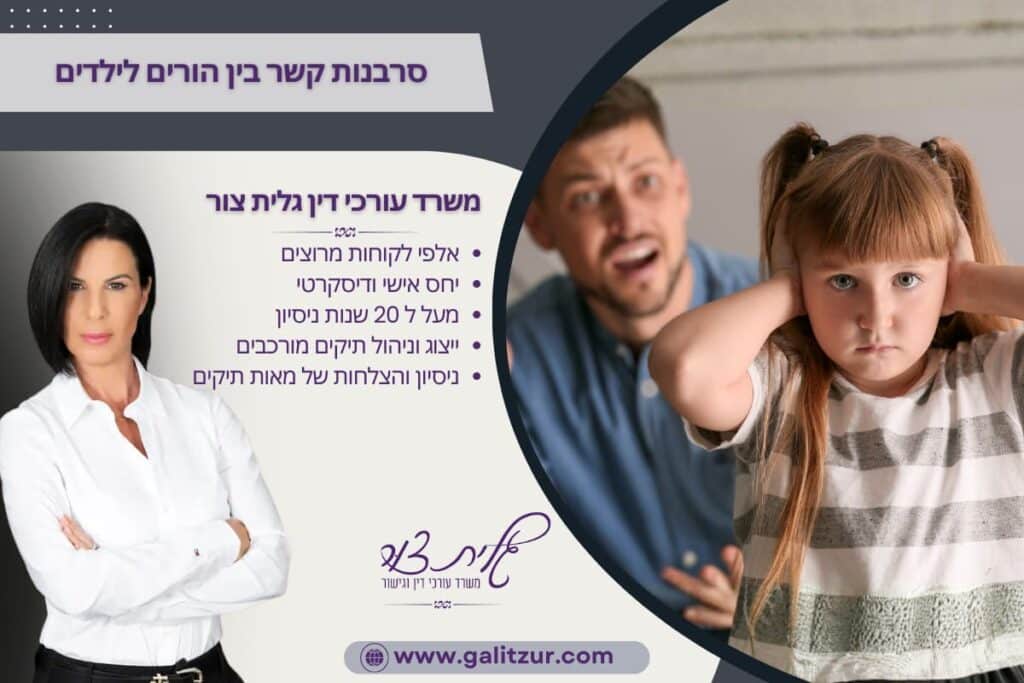 סרבנות קשר בין הורים לילדים