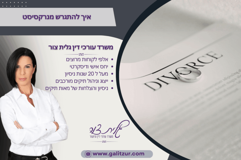 איך להתגרש מנרקסיסט