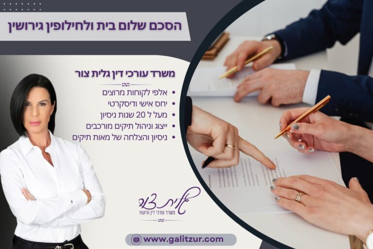 הסכם שלום בית ולחילופין גירושין