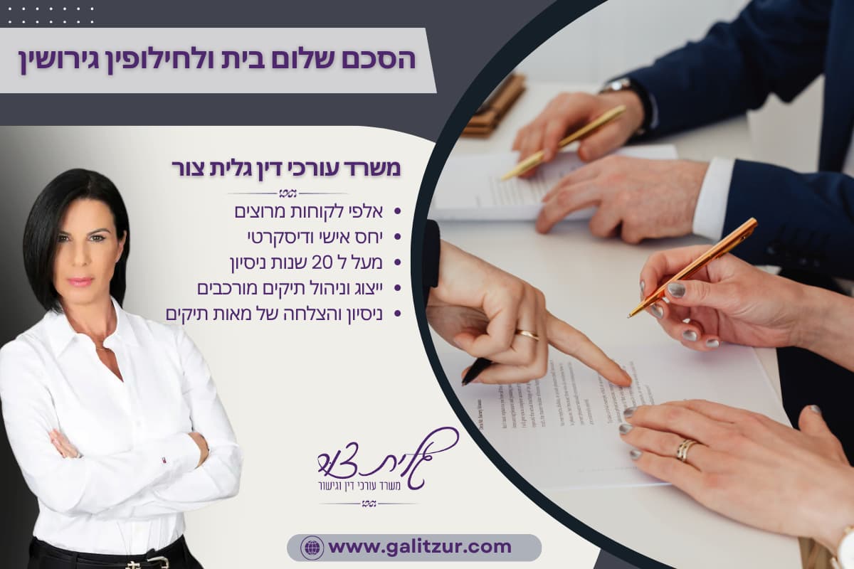 הסכם שלום בית ולחילופין גירושין
