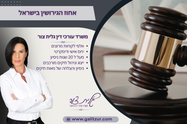 אחוז הגירושין בישראל