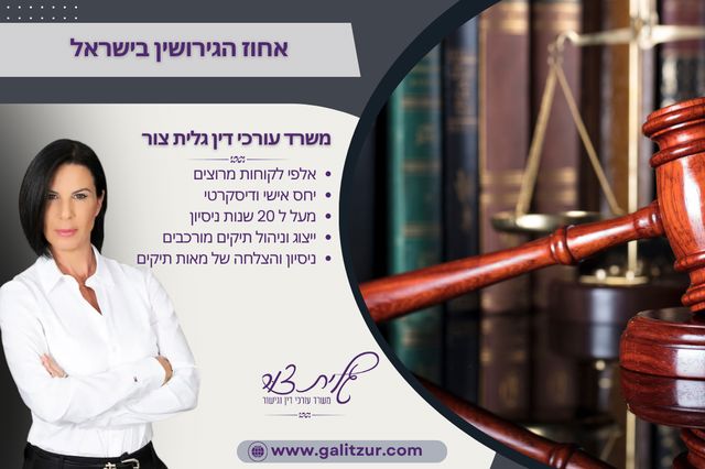 אחוז הגירושין בישראל