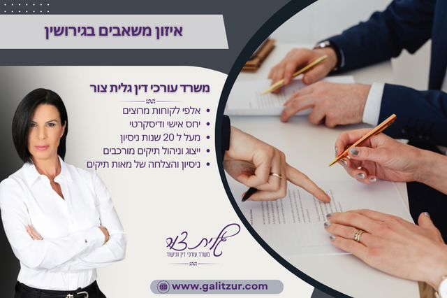 איזון משאבים בגירושין