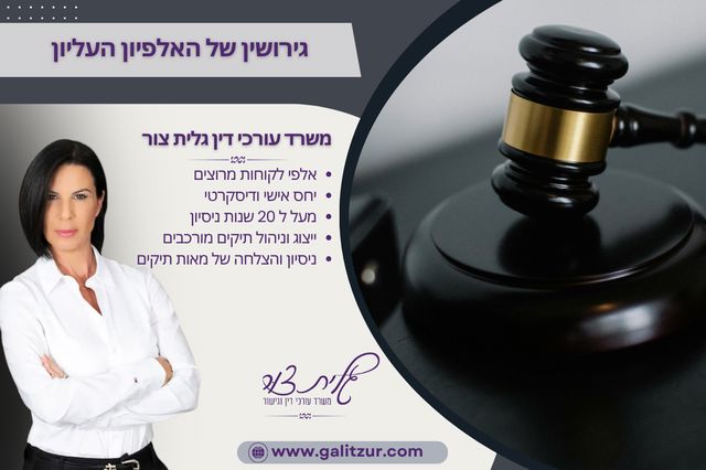 גירושין של האלפיון העליון