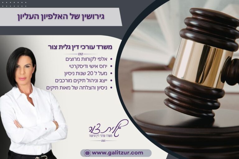 גירושין של האלפיון העליון