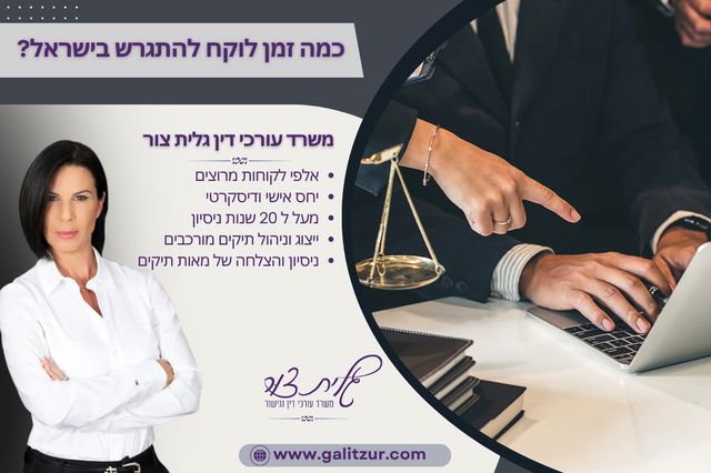 כמה זמן לוקח להתגרש בישראל