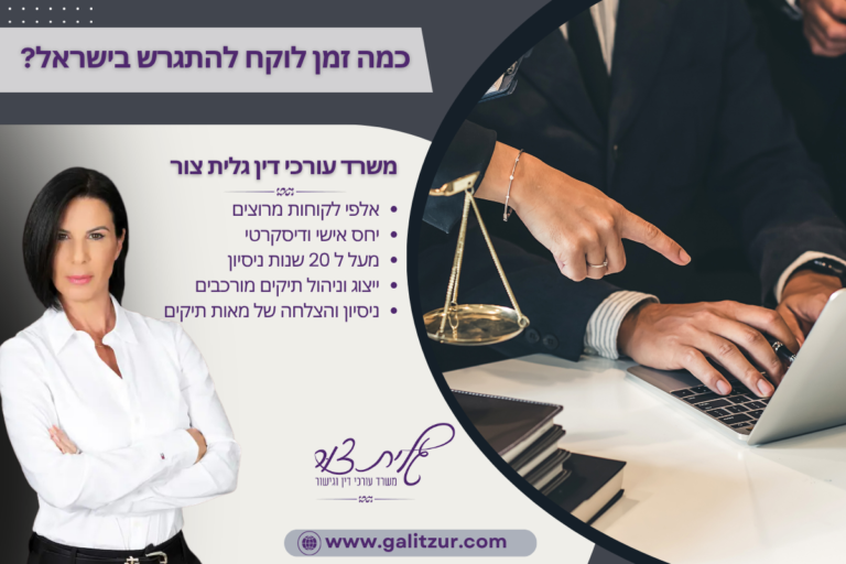 כמה זמן לוקח להתגרש בישראל